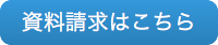 資料請求